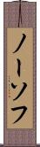 ノーソフ Scroll