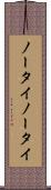 ノータイ Scroll