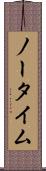 ノー・タイム Scroll