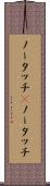 ノータッチ(P) Scroll