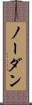 ノー・ダン Scroll