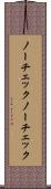 ノーチェック Scroll