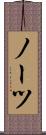ノーツ Scroll