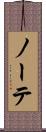 ノーテ Scroll