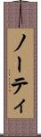 ノーティ Scroll