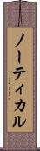 ノーティカル Scroll