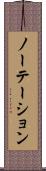 ノーテーション Scroll