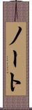 ノート Scroll