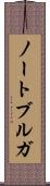 ノートブルガ Scroll