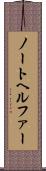 ノートヘルファー Scroll