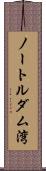 ノートルダム湾 Scroll