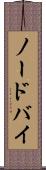 ノードバイ Scroll