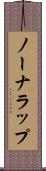 ノーナラップ Scroll