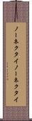 ノーネクタイ Scroll