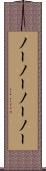 ノーノー Scroll