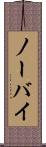 ノーバイ Scroll