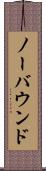 ノーバウンド Scroll