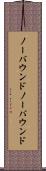 ノーバウンド Scroll