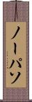 ノーパソ Scroll