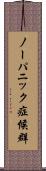 ノーパニック症候群 Scroll