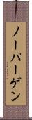 ノーパーゲン Scroll