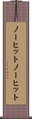 ノーヒット Scroll