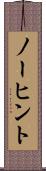 ノーヒント Scroll