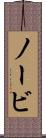 ノービ Scroll