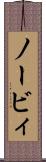 ノービィ Scroll