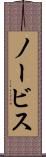 ノービス Scroll
