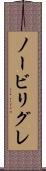 ノービリグレ Scroll