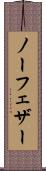 ノー・フェザー Scroll