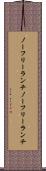 ノーフリーランチ Scroll