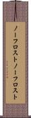 ノーフロスト Scroll