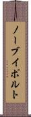 ノーブイポルト Scroll