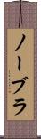 ノーブラ Scroll