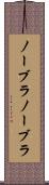 ノーブラ Scroll