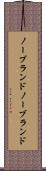 ノーブランド Scroll