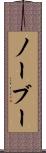 ノーブー Scroll