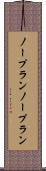 ノープラン Scroll