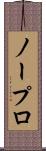 ノープロ Scroll