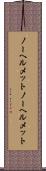 ノーヘルメット Scroll