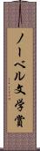 ノーベル文学賞 Scroll