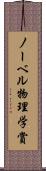 ノーベル物理学賞 Scroll