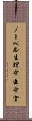 ノーベル生理学・医学賞 Scroll