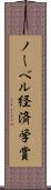 ノーベル経済学賞 Scroll