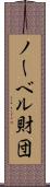 ノーベル財団 Scroll