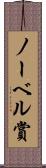 ノーベル賞 Scroll