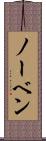 ノーベン Scroll