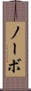 ノーボ Scroll